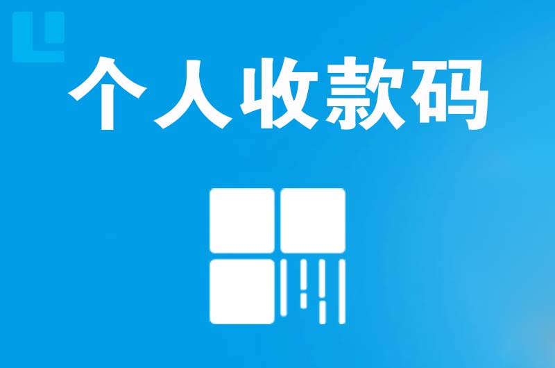 仁寿拉卡拉个人收款码