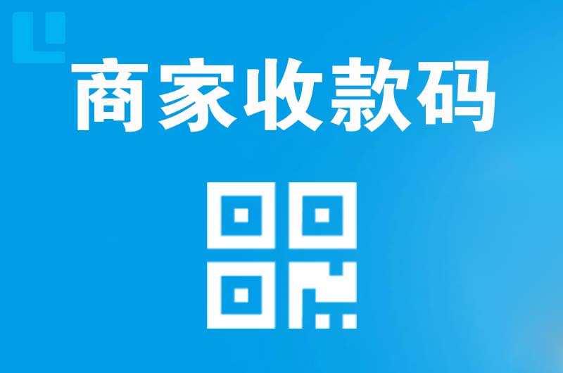 仁寿拉卡拉商家收款码