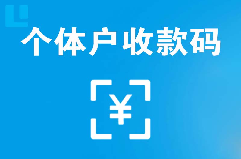 仁寿拉卡拉个体户收款码